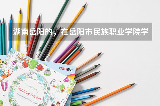 湖南岳阳的，在岳阳市民族职业学院学习幼师这门行业好吗？需要什么学历？这个学校会分配工作吗？一般工资