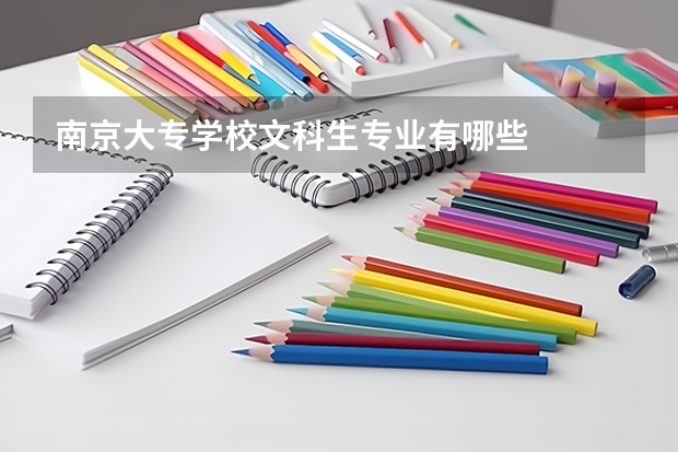 南京大专学校文科生专业有哪些