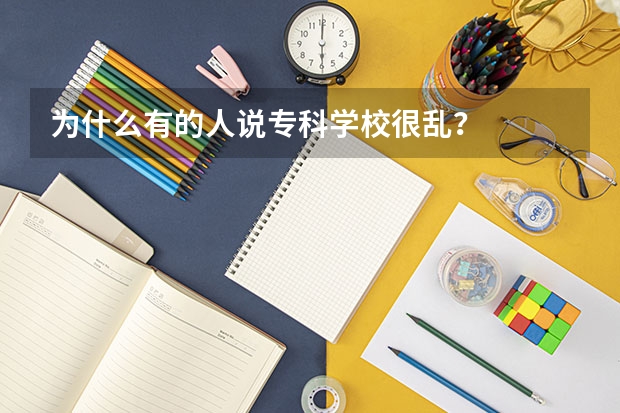 为什么有的人说专科学校很乱？