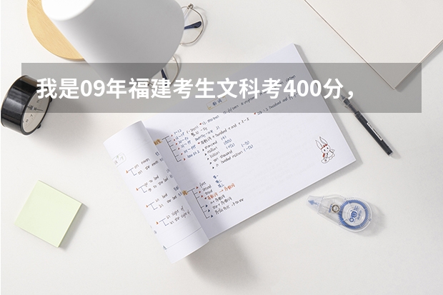 我是09年福建考生文科考400分,我想当幼教,能上什么样的公办大专。要在福州的