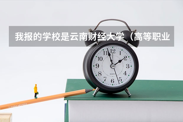 我报的学校是云南财经大学(高等职业教育普通本科)的会计为什么通知
