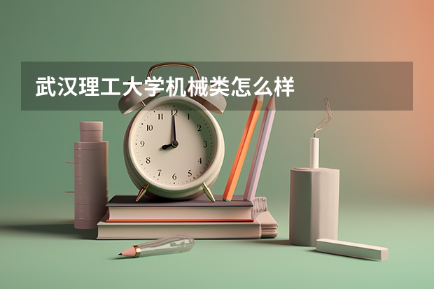 武汉理工大学机械类怎么样