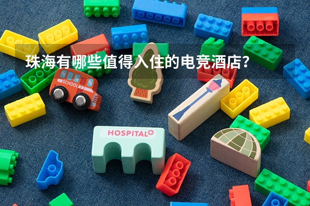 珠海有哪些值得入住的电竞酒店？