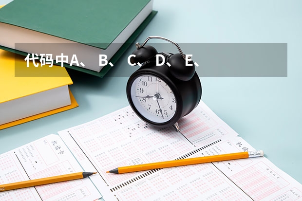 代码中A、 B、 C、 D、 E、 F、 H、 K、 L分别表示什么？