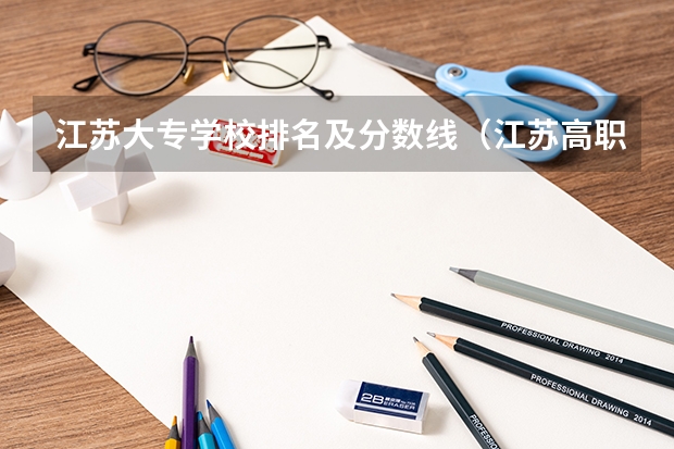 江苏大专学校排名及分数线（江苏高职单招院校名单及院校排名榜）