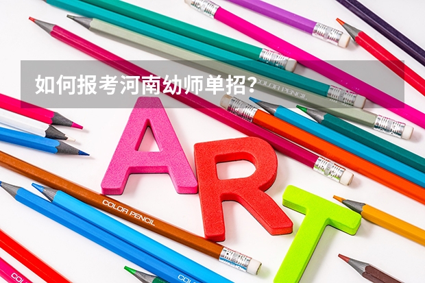 如何报考河南幼师单招?
