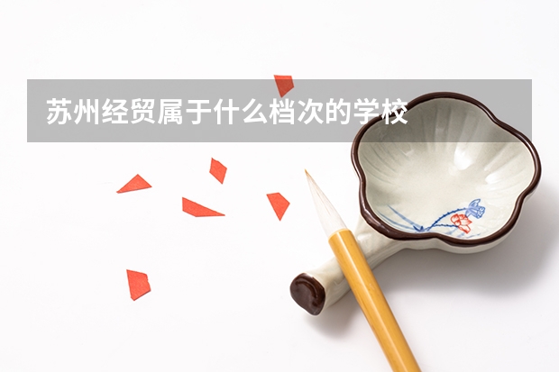 苏州经贸属于什么档次的学校