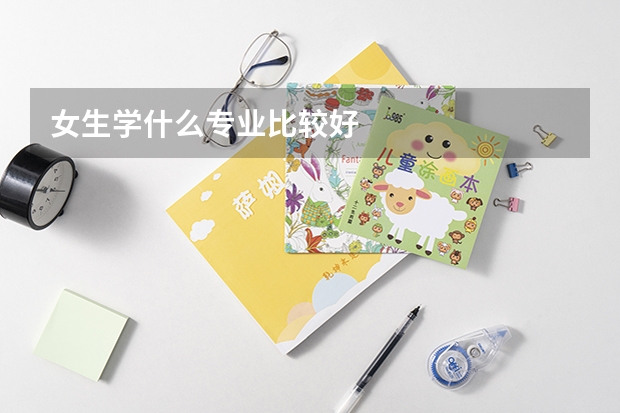 女生学什么专业比较好