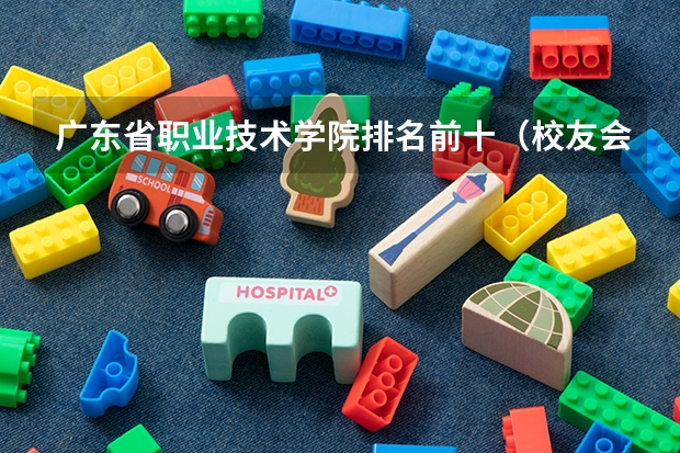 广东省职业技术学院排名前十（校友会高职一类排名）