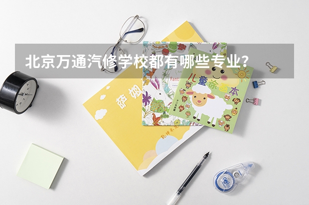 北京万通汽修学校都有哪些专业？