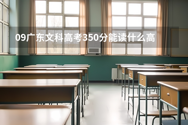 09广东文科高考350分能读什么高职院校比较好?