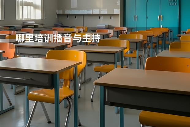 哪里培训播音与主持
