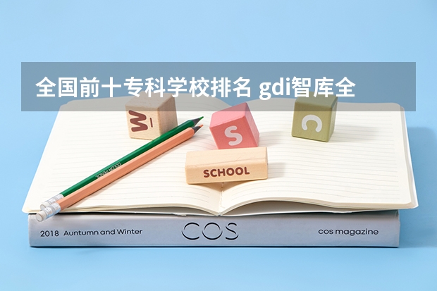 全国前十专科学校排名 gdi智库全国高职高专排行榜