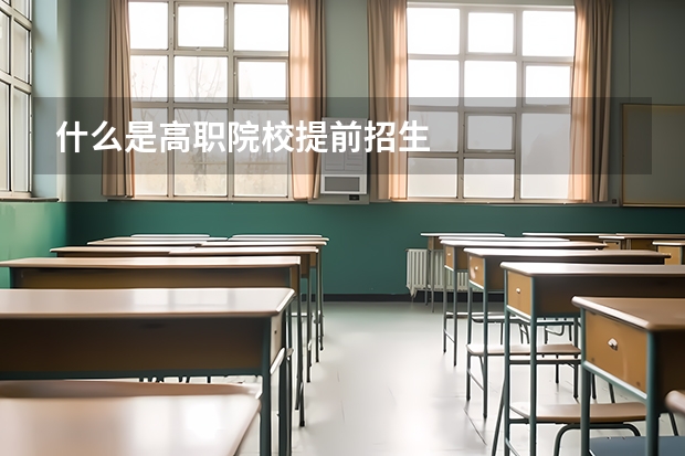 什么是高职院校提前招生