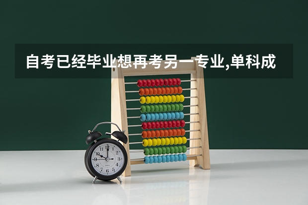 自考已经毕业想再考另一专业,单科成绩通用吗