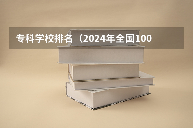专科学校排名（2024年全国1000所大专院校最新排名!）
