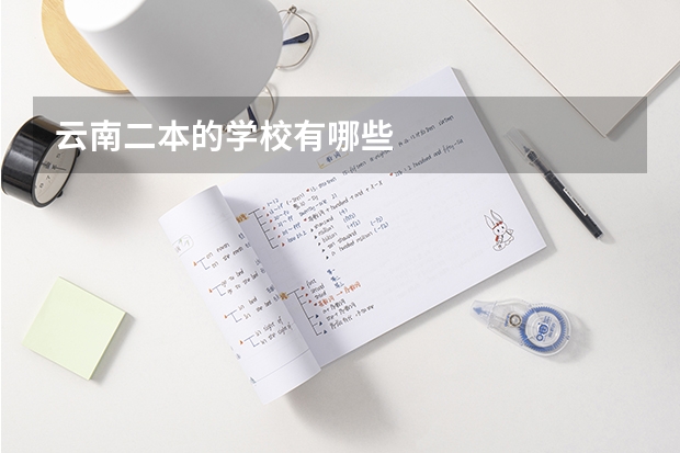 云南二本的学校有哪些