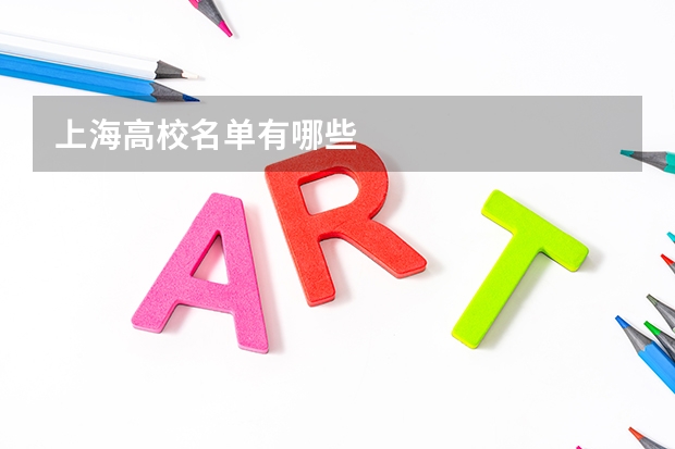 上海高校名单有哪些