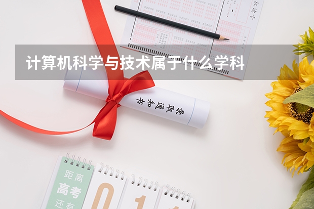 计算机科学与技术属于什么学科