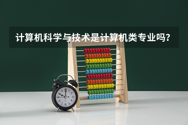 计算机科学与技术是计算机类专业吗？
