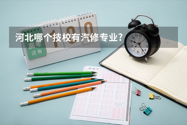 河北哪个技校有汽修专业?