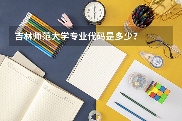 吉林师范大学专业代码是多少?