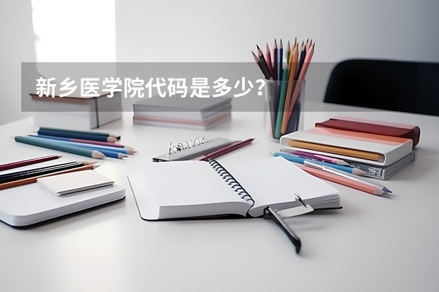 新乡医学院代码是多少？