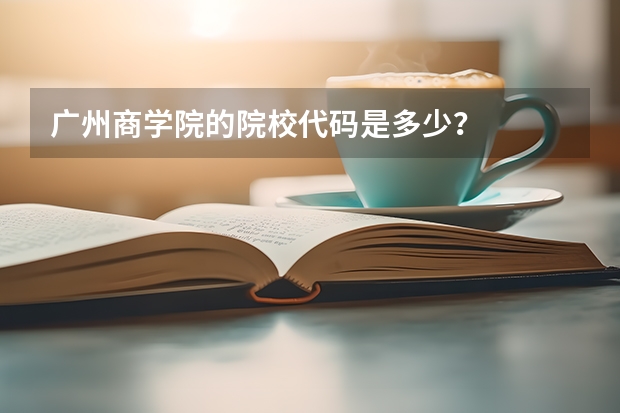 广州商学院的院校代码是多少？