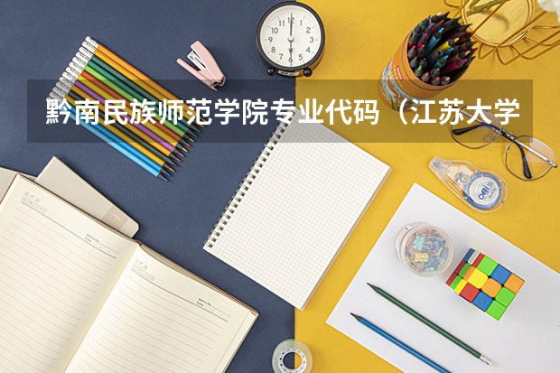 黔南民族师范学院专业代码（江苏大学专业组代号）