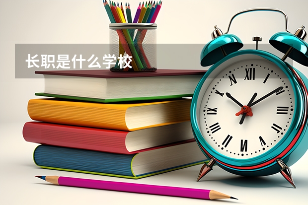 长职是什么学校