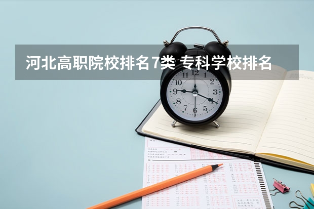 河北高职院校排名7类 专科学校排名