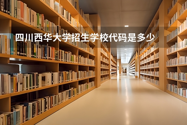 四川西华大学招生学校代码是多少