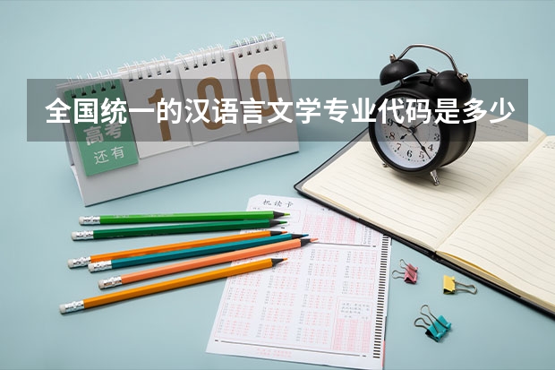 全国统一的汉语言文学专业代码是多少?