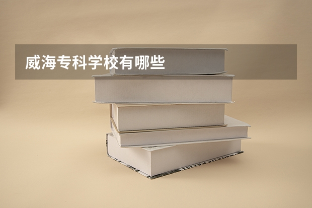 威海专科学校有哪些