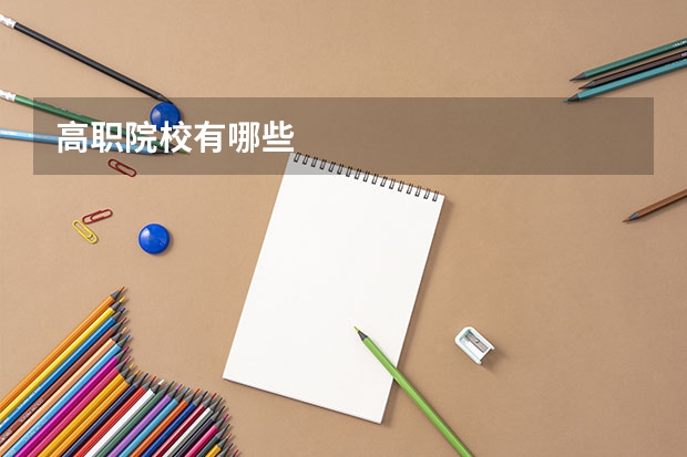 高职院校有哪些