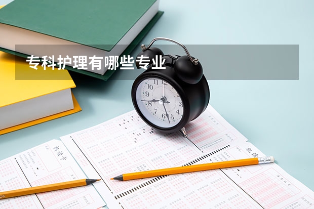 专科护理有哪些专业