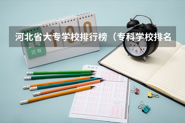 河北省大专学校排行榜（专科学校排名）