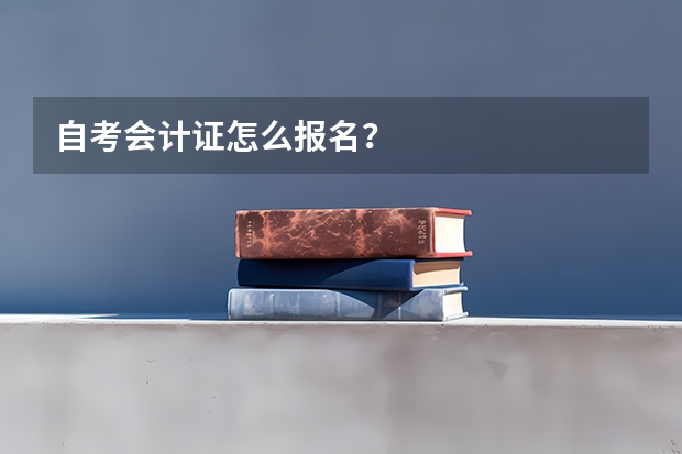 自考会计证怎么报名？