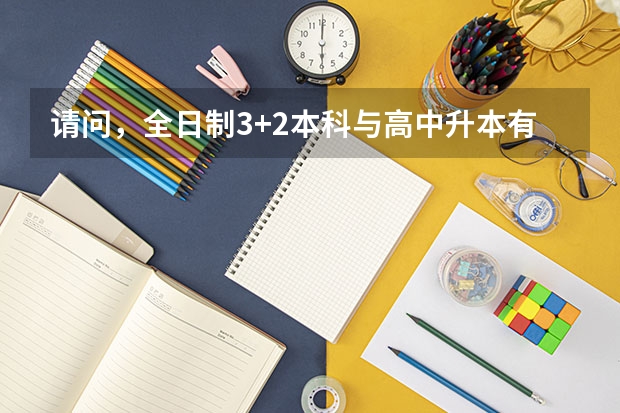 请问，全日制3+2本科与高中升本有什么区别呢?是同等学历吗？