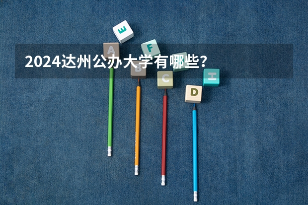 2024达州公办大学有哪些？