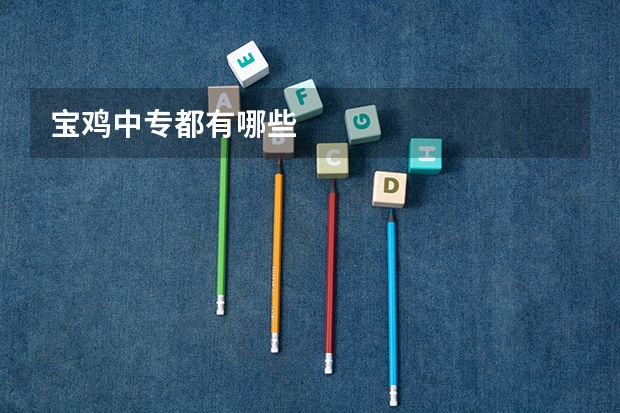 宝鸡中专都有哪些