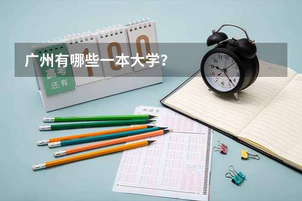 广州有哪些一本大学？