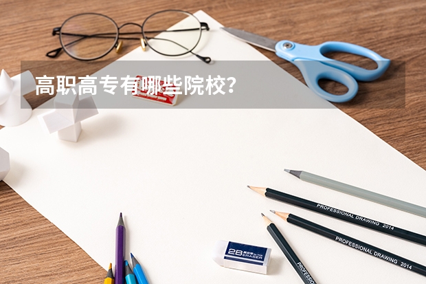 高职高专有哪些院校？