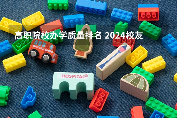 高职院校办学质量排名 2024校友会中国大学排名发布：贵州工商职业学院位列第43名 获评5星级中国一流高职院校