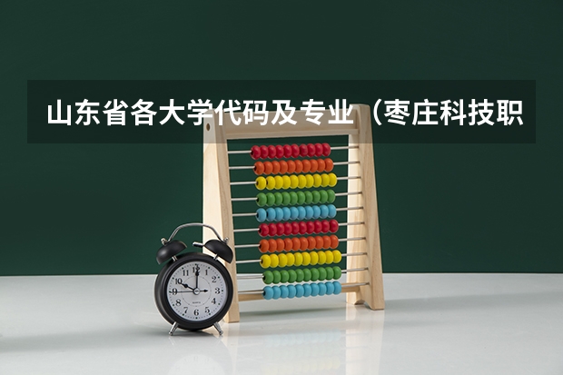 山东省各大学代码及专业（枣庄科技职业学院代码及专业代码）