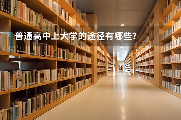 普通高中上大学的途径有哪些？