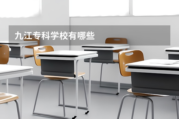 九江专科学校有哪些