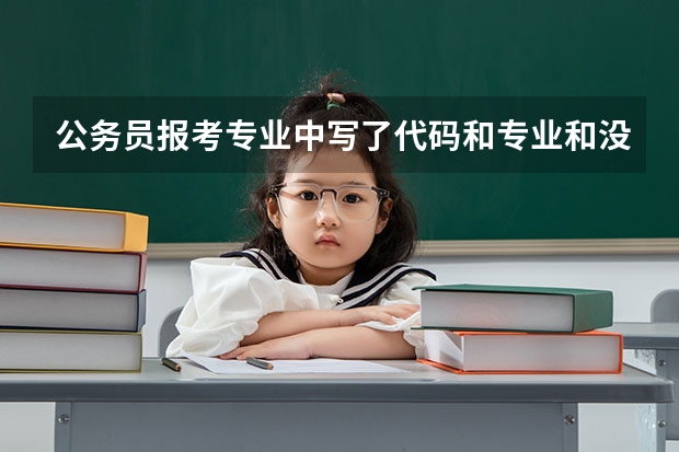 公务员报考专业中写了代码和专业和没写代码的有什么区别