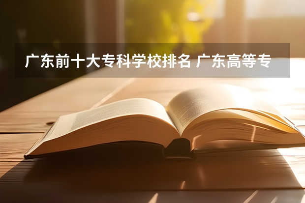 广东前十大专科学校排名 广东高等专科学校排名