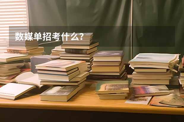 数媒单招考什么？